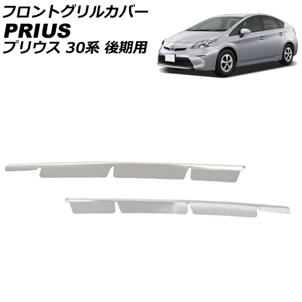 フロントグリルカバー トヨタ プリウス ZVW30 後期専用 2011年12月〜2015年12月 シルバー 上段用 ステンレス 入数：1セット(2本) AP-GC-T33F AP トヨタ自動車 メッキ
