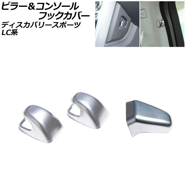 ピラー＆コンソールフックカバー ランドローバー ディスカバリースポーツ LC2A/LC2XB/LC2NB 2014年10月〜2019年10月 マットシルバー ABS製 入数：1セット(3個) AP-I