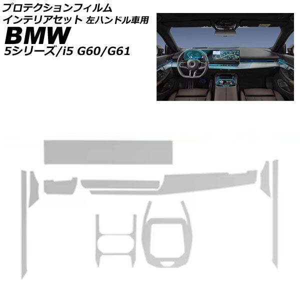 プロテクションフィルム インテリアセット BMW 5シリーズ G60/G61 2023年05月〜 クリア TPU 左ハンドル車用 入数：1セット(10枚) AP-IT3813 プロテクトフィルム プロ