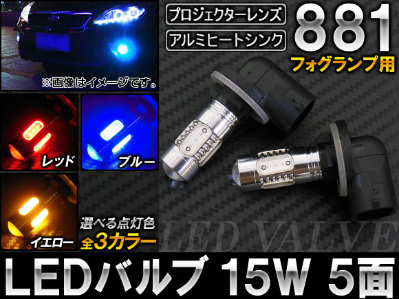 LEDバルブ 881 15W 12V 選べる3カラー 入数：2個 AP-LB008 カラー: レッド ブルー イエローAP H27 LED バルブ ライト ランプ ヘッドライト ヘッドランプ 前照灯 