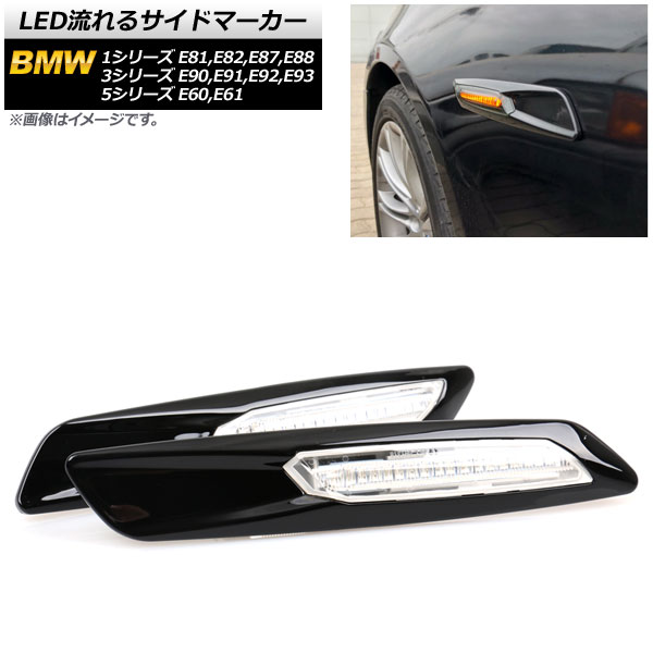 LED流れるサイドマーカー BMW 5シリーズ E60,E61 2003年08月〜2012年09月 ブラック クリアレンズ 入数：1セット(2個) AP-LL191-BK-CL サイドマーカー サイド