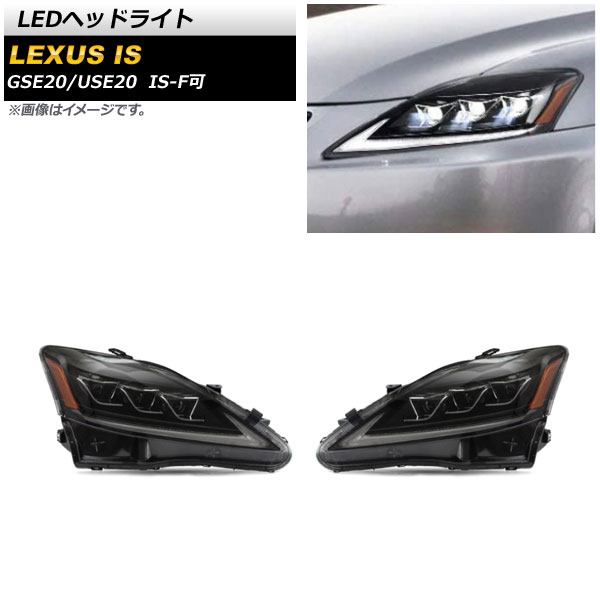 LEDヘッドライト レクサス IS GSE20/USE20 2006年〜2012年 オレンジリフレクター タイプ2 シーケンシャルウインカー連動 入数：1セット(左右) AP-LL370-T2 LED
