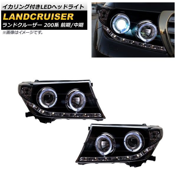 イカリング付きLEDヘッドライト トヨタ ランドクルーザー 200系 前期/中期 2007年09月〜2015年07月 クリアレンズ 入数：1セット(左右) AP-LL412 AP LEDヘッドライト 