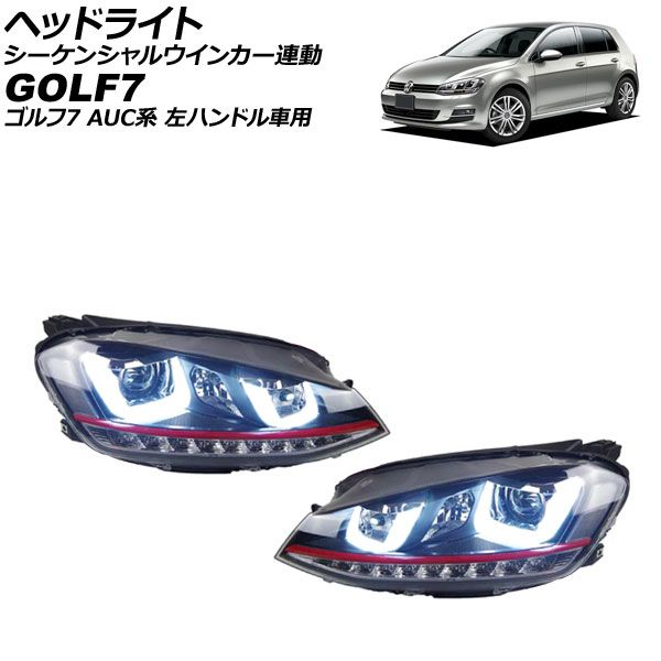 ヘッドライト フォルクスワーゲン ゴルフ7 AUC系 2013年04月〜2017年04月 レッドライン タイプ2 シーケンシャルウインカー連動 左ハンドル用 入数：1セット(左右) AP-LL546-