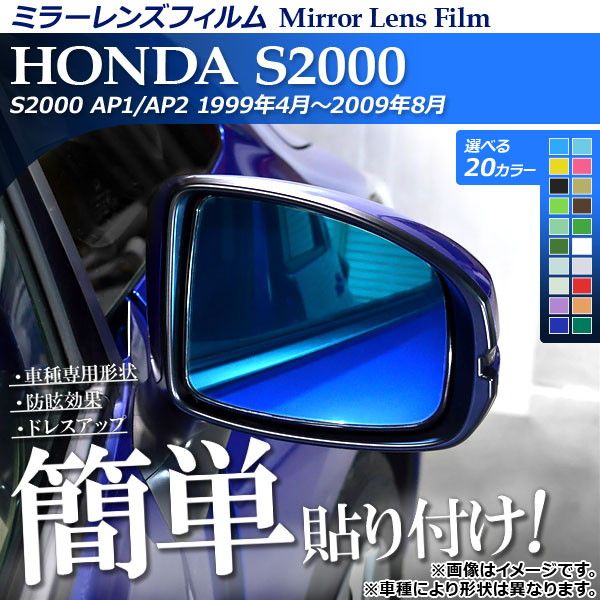 ミラーレンズフィルム 貼り付け簡単！お手軽ドレスアップ！ ホンダ S2000 AP1/AP2 1999年04月〜2009年08月 選べる20カラー 入数：1セット(2枚) AP-ML077 カラー: 