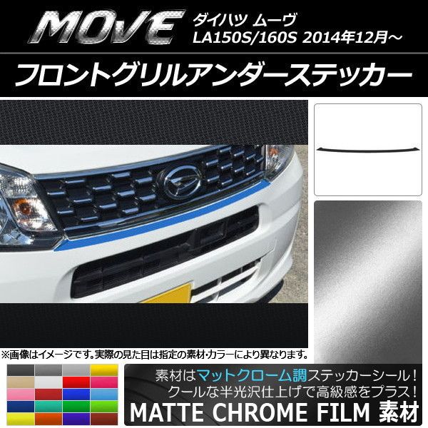 502288150 DAIHATSU ダイハツ工業 ムーブ MOVE LA150S LA160S 6代目 150系 150 160系 160 フロントグリルステッカー フロントグリルガーニッシュ フロ