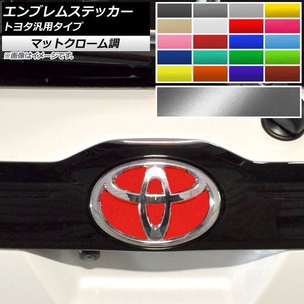 エンブレムステッカー マットクローム調 トヨタ汎用タイプ フロント/リアどちらかに使用可能 選べる20カラー AP-MTCR1788 カラー: ブラック ホワイト レッド ブルー イエロー グリーン 