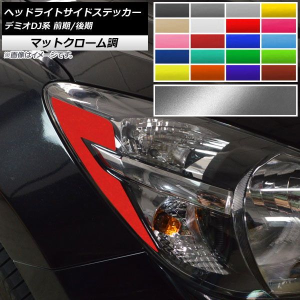 ヘッドライトサイドステッカー マットクローム調 マツダ デミオDJ系 前期/後期 2014年09月〜 選べる20カラー 入数：1セット(2枚) AP-MTCR3909 カラー: ブラック ホワイト レ