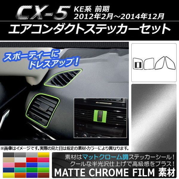 エアコンダクトステッカーセット マットクローム調 マツダ CX-5 KE系 前期 2012年02月〜2014年12月 選べる20カラー 入数：1セット(5枚) AP-MTCR397 カラー: ブラック