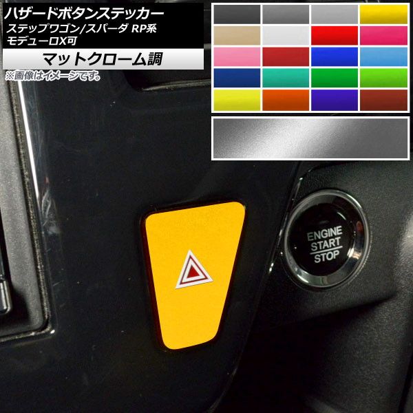 ハザードボタンステッカー マットクローム調 ホンダ ステップワゴン/スパーダ RP1,RP2,RP3,RP4,RP5 モデューロX可 2015年04月〜 選べる20カラー AP-MTCR3997 カラ