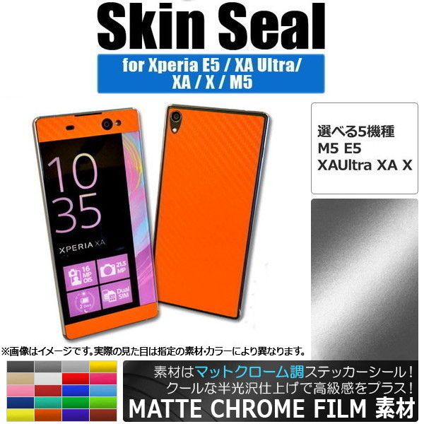 スキンシール マットクローム調 Sony Xperia 保護やキズ隠しに！ 選べる20カラー E5/XAUltraなど AP-MTCR741 カラー: ブラック ホワイト レッド ブルー イエロー グ