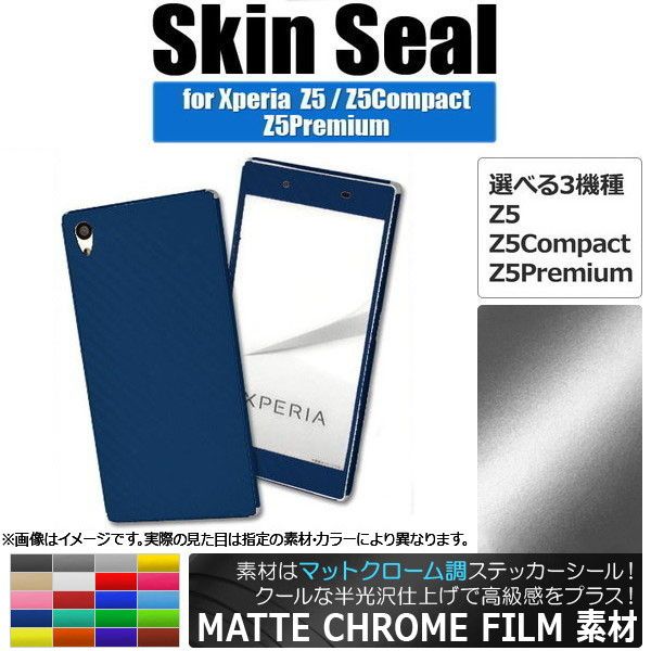 スキンシール マットクローム調 Sony Xperia 保護やキズ隠しに！ 選べる20カラー Z5/Z5Compactなど AP-MTCR741 カラー: ブラック ホワイト レッド ブルー イエロー