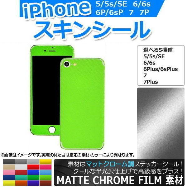 スキンシール マットクローム調 背面タイプ2 保護やキズ隠しに！ 選べる20カラー i Phone5〜7 AP-MTCR891 カラー: ブラック ホワイト レッド ブルー イエロー グリーン オレン