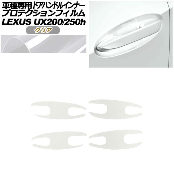 プロテクションフィルム ドアハンドルインナー レクサス UX200/UX250h MZAA10/MZAH10,15 2018年11月〜 クリア 入数：1セット(4枚) AP-PF0161-CL01 カ