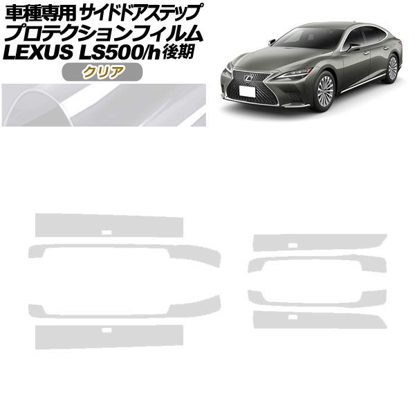 プロテクションフィルム サイドドアステップ レクサス LS500/LS500h VXFA/GVF50,55 後期 2020年11月〜 クリア 入数：1セット(8枚) AP-PF0186-CL01 カッ