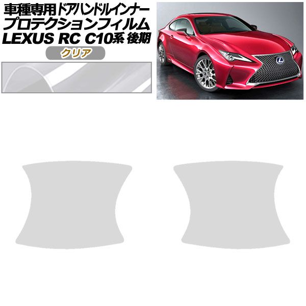 プロテクションフィルム ドアハンドルインナー レクサス RC300/RC300h/RC350 C10系 後期 2018年10月〜 クリア 入数：1セット(2枚) AP-PF0208-CL01 カット済
