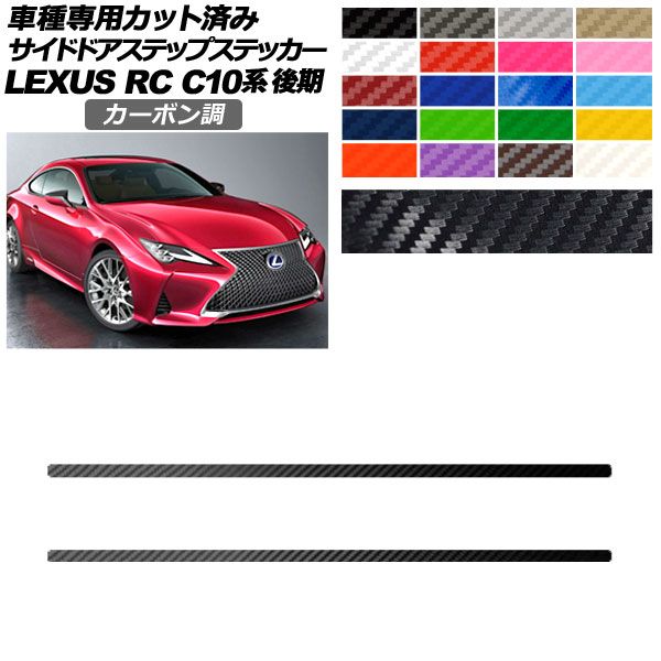 サイドドアステップステッカー レクサス RC300/RC300h/RC350 C10系 後期 2018年10月〜 カーボン調 選べる20カラー 入数：1セット(2枚) AP