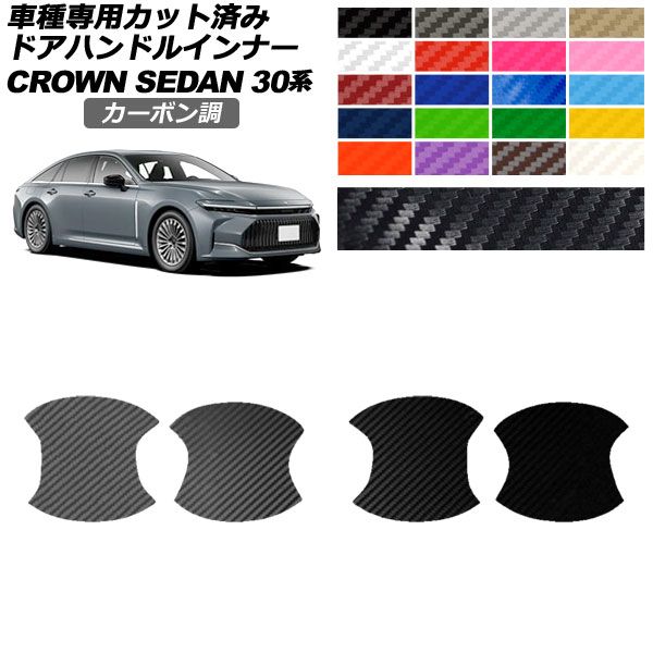 ドアハンドルインナーステッカー トヨタ クラウン AZSH32/KZSM30 セダン 2023年11月〜 カーボン調 選べる20カラー 入数：1セット(4枚) AP-PF2CF0222 カラー: ブラ