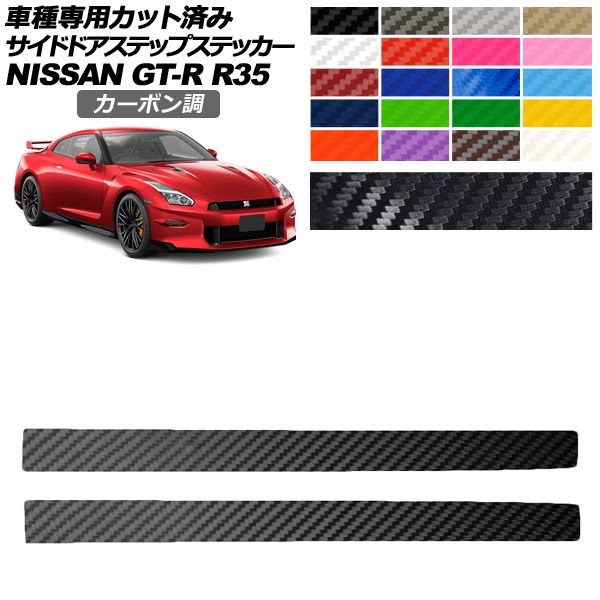 サイドドアステップステッカー 日産 GT-R R35型 後期 2018年01月〜2023年05月 カーボン調 選べる20カラー 入数：1セット(2枚) AP-PF2CF0293 カラー: ブラック ホ