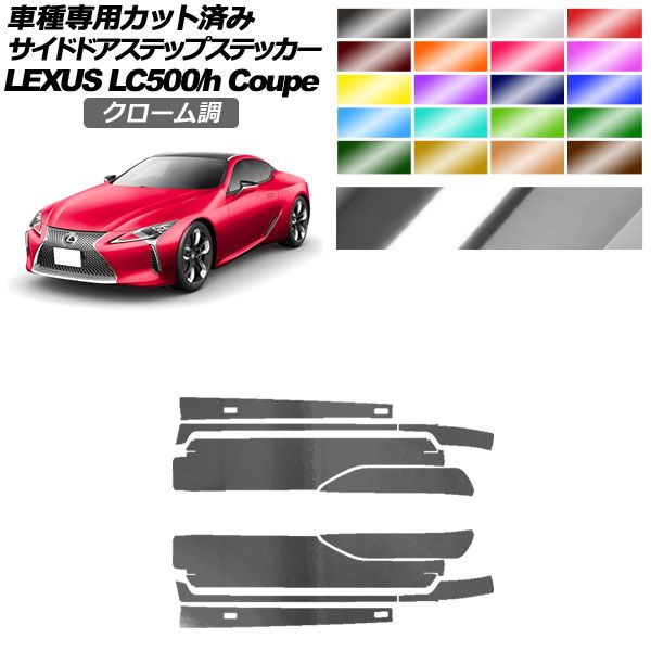 サイドドアステップステッカー レクサス LC500/LC500h URZ100/GWZ100 2017年03月〜 クローム調 選べる20カラー 入数：1セット(10枚) AP-PF2CRM0172 カ