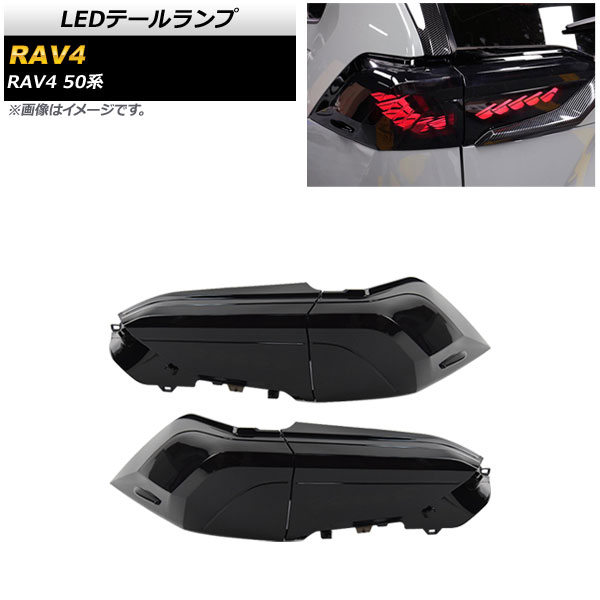LEDテールランプ トヨタ RAV4 50系 ガソリン車用(寒冷地仕様車非対応) 2019年04月〜 スモークレンズ シーケンシャル連動 入数：1セット(左右) AP-RF130 テールランプ テール