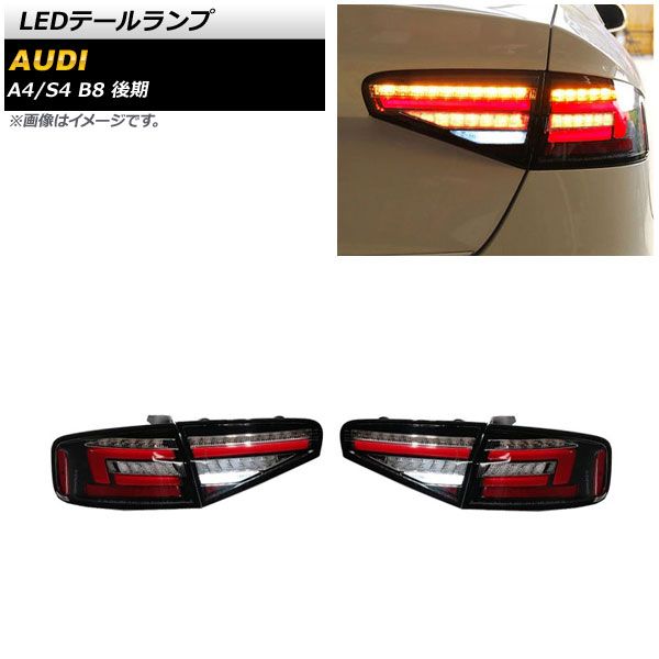 LEDテールランプ アウディ A4 B8 後期 2012年04月〜2016年01月 クリア シーケンシャルウインカー連動 入数：1セット(左右) AP-RF273-CL テールランプ テールライト シ