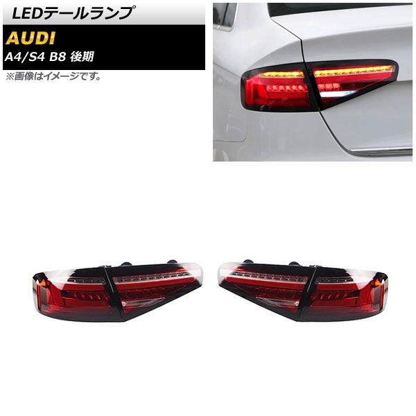 LEDテールランプ アウディ S4 B8 後期 2012年04月〜2016年09月 レッド シーケンシャルウインカー連動 入数：1セット(左右) AP-RF273-RD テールランプ テールライト シ