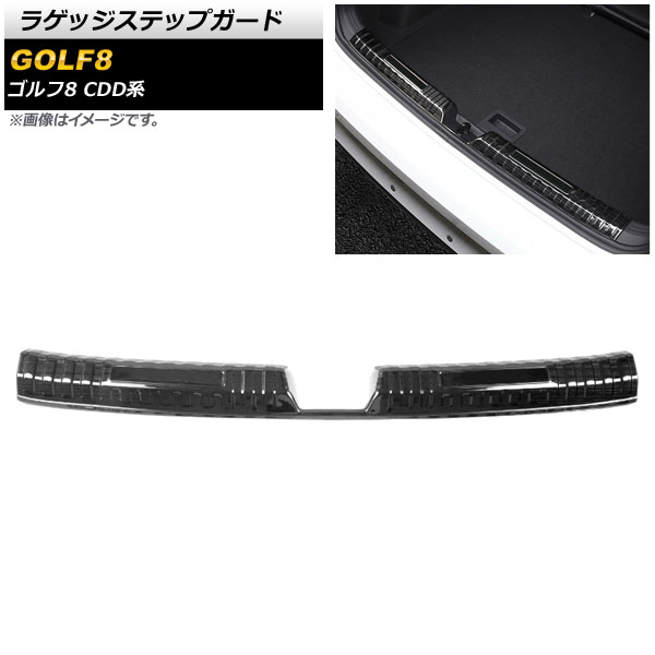 ラゲッジステップガード フォルクスワーゲン ゴルフ8 CDD系 2021年06月〜 ブラック×ブラック ステンレス製 ヘアライン仕上げ AP-SG246-B