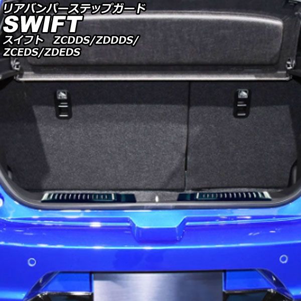 リアバンパーステップガード スズキ スイフト ZCDDS/ZDDDS/ZCEDS/ZDEDS 2023年12月〜 ブラック ステンレス 入数：1セット(2個) AP-SG383-BK キッキングプレー