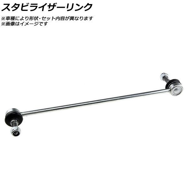 スタビライザーリンク 日産 NV350キャラバン E26 2012年〜 AP-GSSP-0209