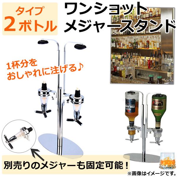 ワンショットメジャースタンド 回転式 2ボトルタイプ 1杯のドリンクをおしゃれに注げる♪ AP-TH640 ワンショットスタンド ドリンクスタンド ワンショット スタンド カルーセル ワンショットホル