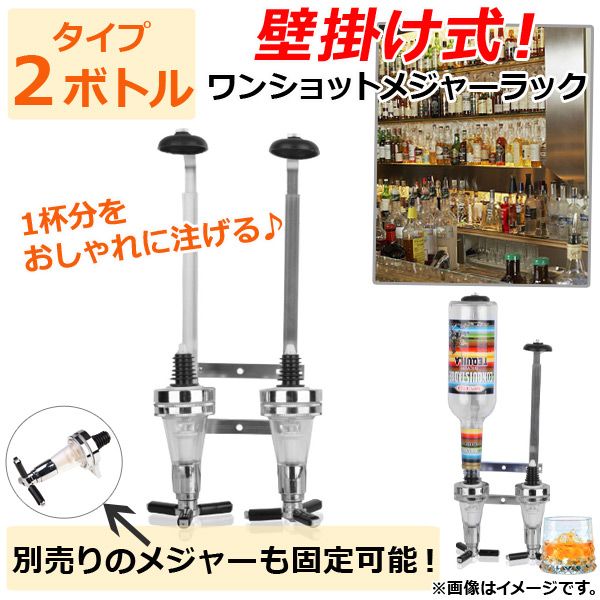 AP ワンショットメジャーラック 壁掛け式 2ボトルタイプ 1杯のドリンクをおしゃれに注げる♪ AP-TH646 ワンショットラック ドリンクラック ワンショット ラック カルーセル ワンショットホル