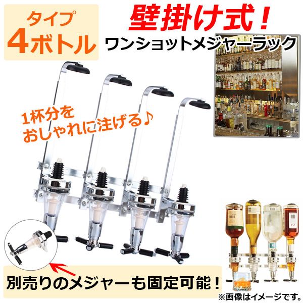 AP ワンショットメジャーラック 壁掛け式 4ボトルタイプ 1杯のドリンクをおしゃれに注げる♪ AP-TH648 ワンショットラック ドリンクラック ワンショット ラック カルーセル ワンショットホル