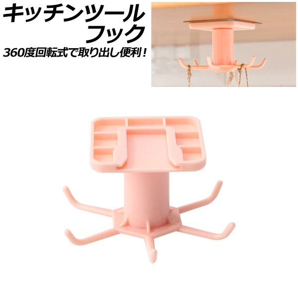 キッチンツールフック ピンク プラスチック製 キッチン小物をすっきり収納！360度回転式で取り出し便利 穴開け不要 AP-UJ0934-PI 多機能フック 壁掛けフック キッチンフック 台所収納フック