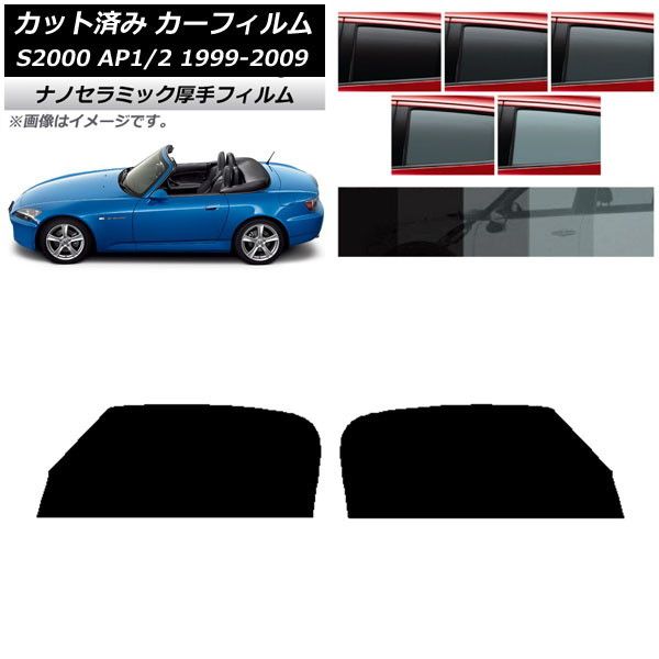 カーフィルム ホンダ S2000 AP1/2 1999年〜2009年 フロントドアセット 厚手 UV 高断熱 選べる5フィルムカラー AP-WF4N0102-FD フィルムカラー: ブラック05 ブラ