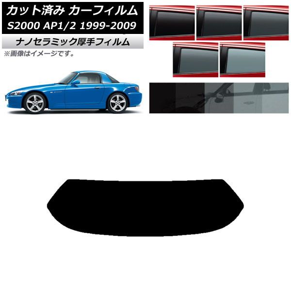 カーフィルム ホンダ S2000 AP1/2 ハードトップ 1999年〜2009年 リアガラス(1枚型) 厚手 UV 高断熱 選べる5フィルムカラー AP-WF4N0102-R1H フィルムカラー: 