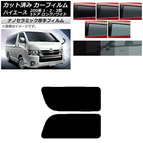 カーフィルム ハイエース200系 1/2/3型 バン 5ドア ロング/ワイド リア 2列目 左右固定窓 厚手 UV 高断熱 選べる5フィルムカラー AP-WF4N0135-RD1A フィルムカラー: 