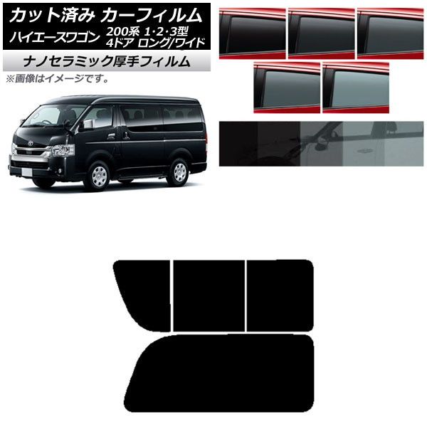 カーフィルム ハイエース200 1/2/3型 ワゴン 4ドア ロング/ワイド リア 2列目 右のみ開閉窓 厚手 UV 高断熱 選べる5フィルムカラー AP-WF4N0139-RD1C フィルムカラー:
