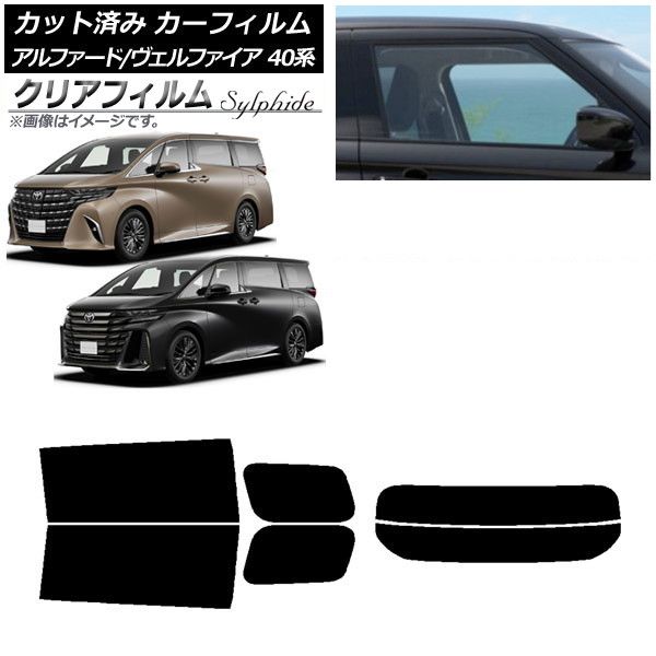 カーフィルム トヨタ アルファード/ヴェルファイア ハイブリッド 40系 2023年06月〜 リアセット(分割) クリアフィルム FGR500 AP-WFFG0403-RDR2 FGR500: FGR
