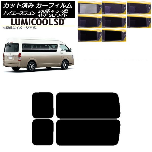 カーフィルム ハイエース200 4/5/6型 グランドキャビン コミューター リア 3列目 左右固定窓 最高品質 ルミクールSD 選べる8フィルムカラー AP-WFLC0142-RD2A フィルムカラ