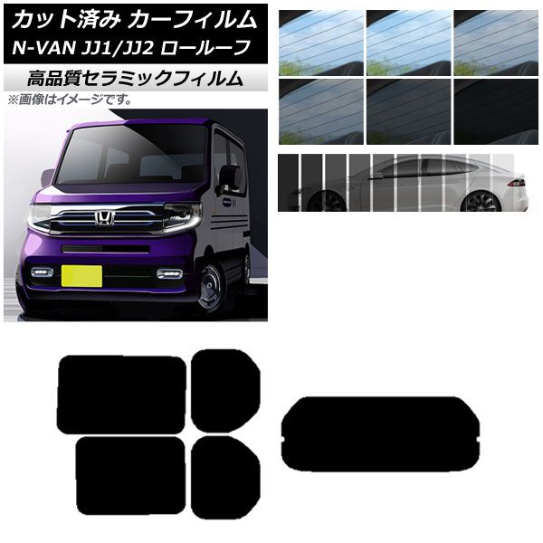 AP カット済み カーフィルム NC UV 高断熱 リアセット(1枚型) ホンダ N-VAN JJ1/2 ロールーフ 2018年07月〜2021年02月 選べる9フィルムカラー AP-WFNC0101
