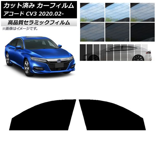 AP カット済み カーフィルム NC UV 高断熱 フロントドアセット ホンダ アコード CV3 2020年02月〜 選べる9フィルムカラー AP-WFNC0104-FD フィルムカラー: ブラック0