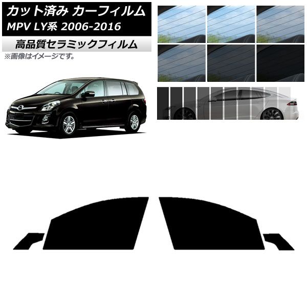AP カット済み カーフィルム NC UV 高断熱 フロントドアセット マツダ MPV LY系 2006年02月〜2016年03月 選べる9フィルムカラー AP-WFNC0181-FD フィルムカラー