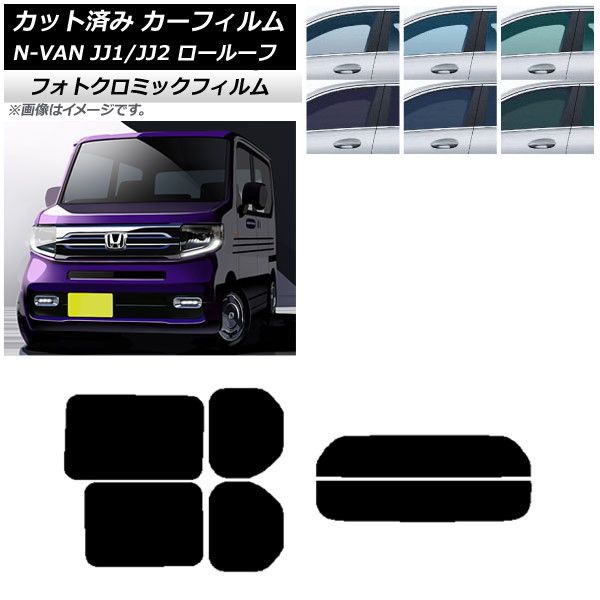 カーフィルム ホンダ N-VAN JJ1/2 ロールーフ 2018年07月〜2021年02月 グリーン7520 リアセット(分割) フォトクロミック AP-WFPM0101-RDR2L フィルムカラー