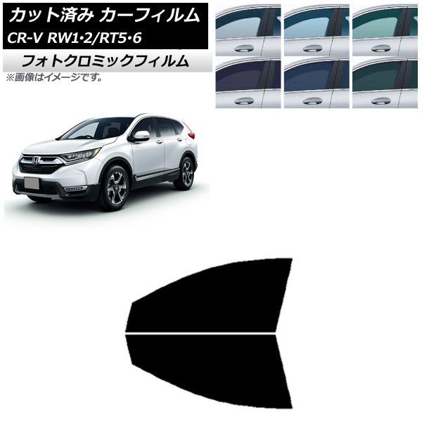 カーフィルム ホンダ CR-V RW1/2 RT5/6 5人乗り2列シート 2016年10月〜2022年08月 グリーン7520 フロントドアセット フォトクロミック AP-WFPM0409-FD フ