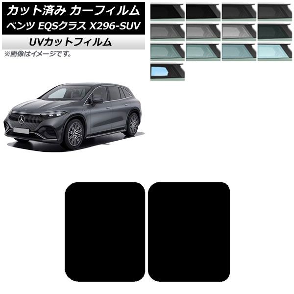 カーフィルム メルセデス・ベンツ EQSクラス X296 SUV 2022年〜 サンルーフ SK UV 選べる13フィルムカラー AP-WFSK0421-S フィルムカラー: ブラック02 ブラック0