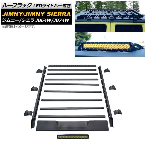 ルーフラック LEDライトバー付き スズキ ジムニー/ジムニーシエラ JB64W/JB74W 2018年07月〜 イエロー アルミ製 組み立て式 AP-XT874-YE AP ルーフキャリア ルーフキ