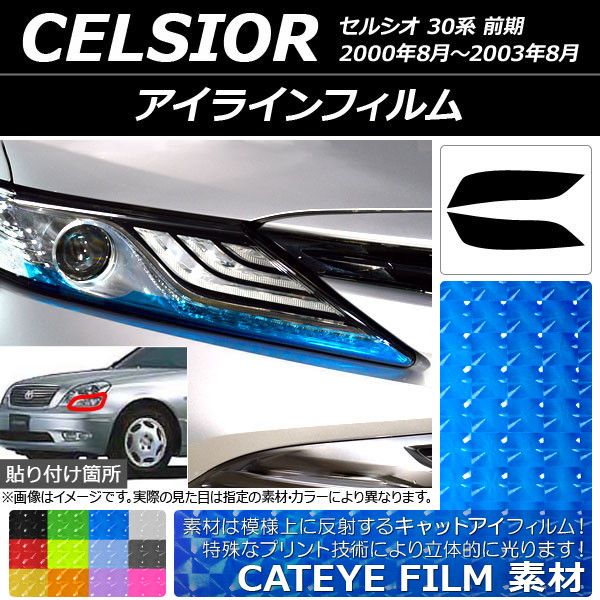 アイラインフィルム キャットアイタイプ トヨタ セルシオ 30系 前期 2000年08月〜2003年08月 選べる12カラー 入数：1セット(2枚) AP-YLCT120 カラー: ブラック レッド 