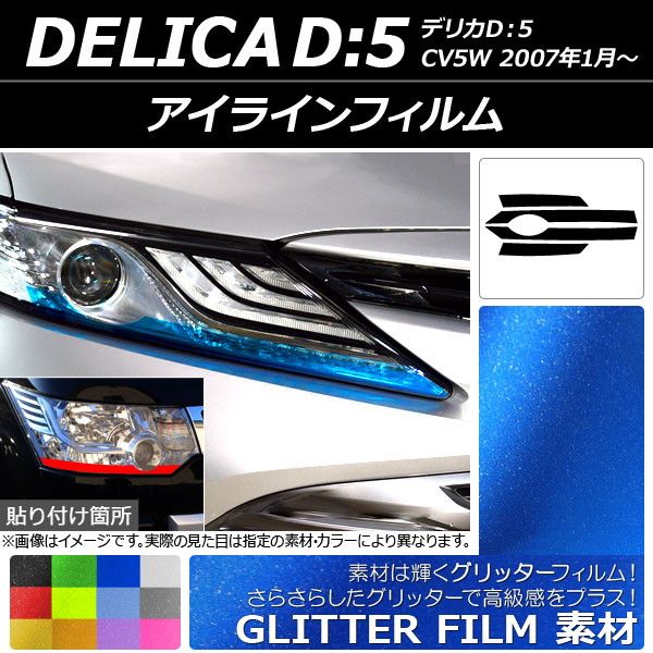 アイラインフィルム グリッタータイプ ミツビシ デリカD：5 CV5W 2007年01月〜 選べる12カラー 入数：1セット(4枚) AP-YLGL012 カラー: ブラック ホワイト レッド ブルー