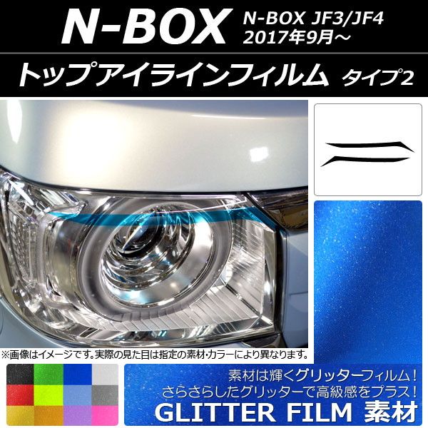 トップアイラインフィルム グリッタータイプ タイプ2 ホンダ N-BOX JF3/JF4 2017年09月〜 選べる12カラー 入数：1セット(2枚) AP-YLGL054 カラー: ブラック ホワイ